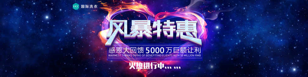 UCC國際洗衣5000萬巨額讓利