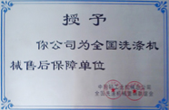 全國洗滌機械售后保障單位