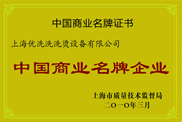 中國商業名牌企業