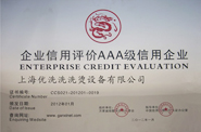 企業信用評價AAA級信用企業