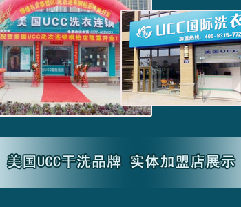 ucc干洗