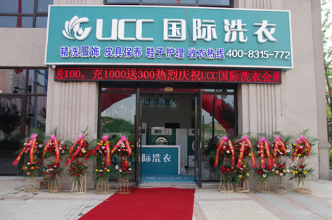加盟UCC干洗需要多少錢