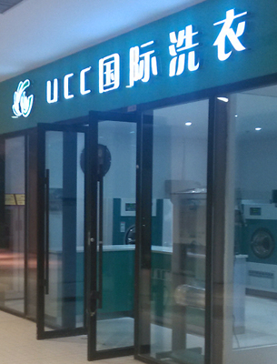 合肥開家小型的干洗店需要多少錢