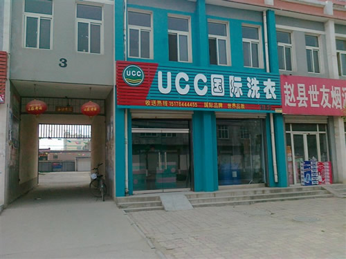 UCC國際洗衣