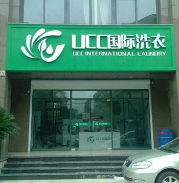 干洗店開在哪賺錢