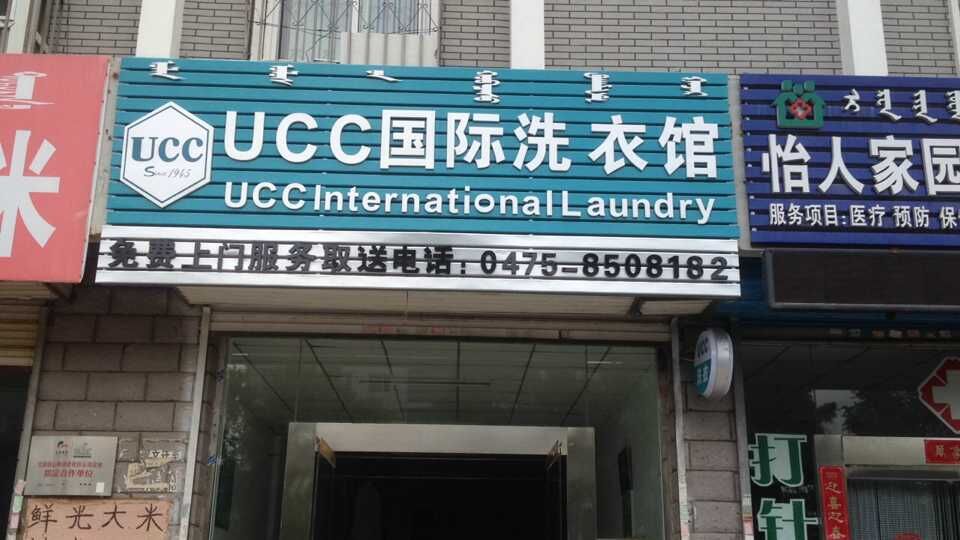 國內好的干洗連鎖品牌