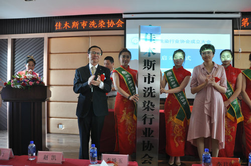 佳木斯洗染行業協會順利成立