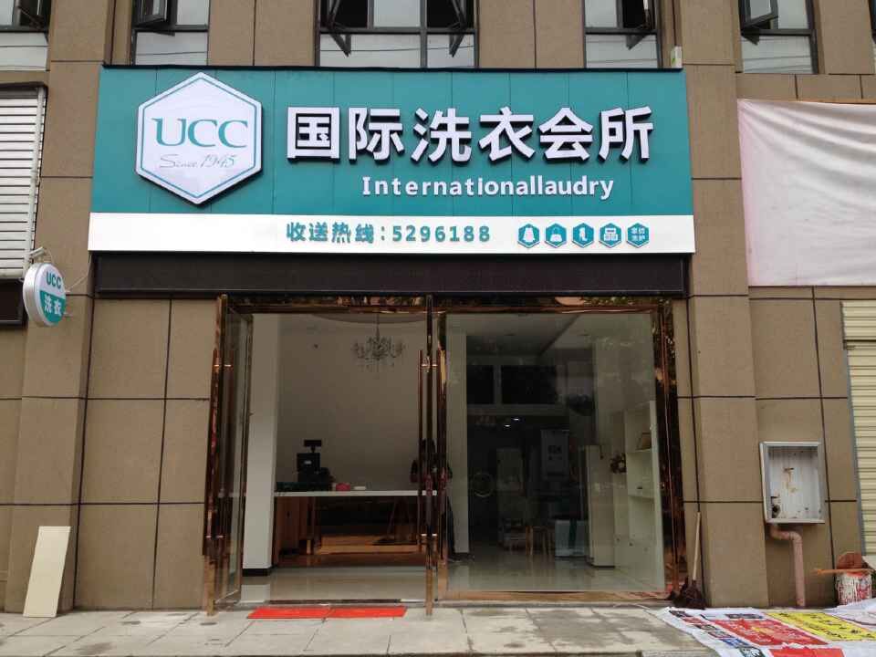 干洗店連鎖如何經營比較好
