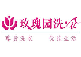 玫瑰園洗衣品牌的詳細介紹