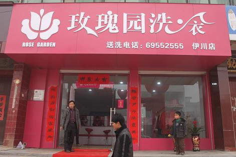 玫瑰園洗衣加盟的話費(fèi)用大概是多少