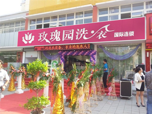 開個玫瑰園洗衣干洗店需要多少錢