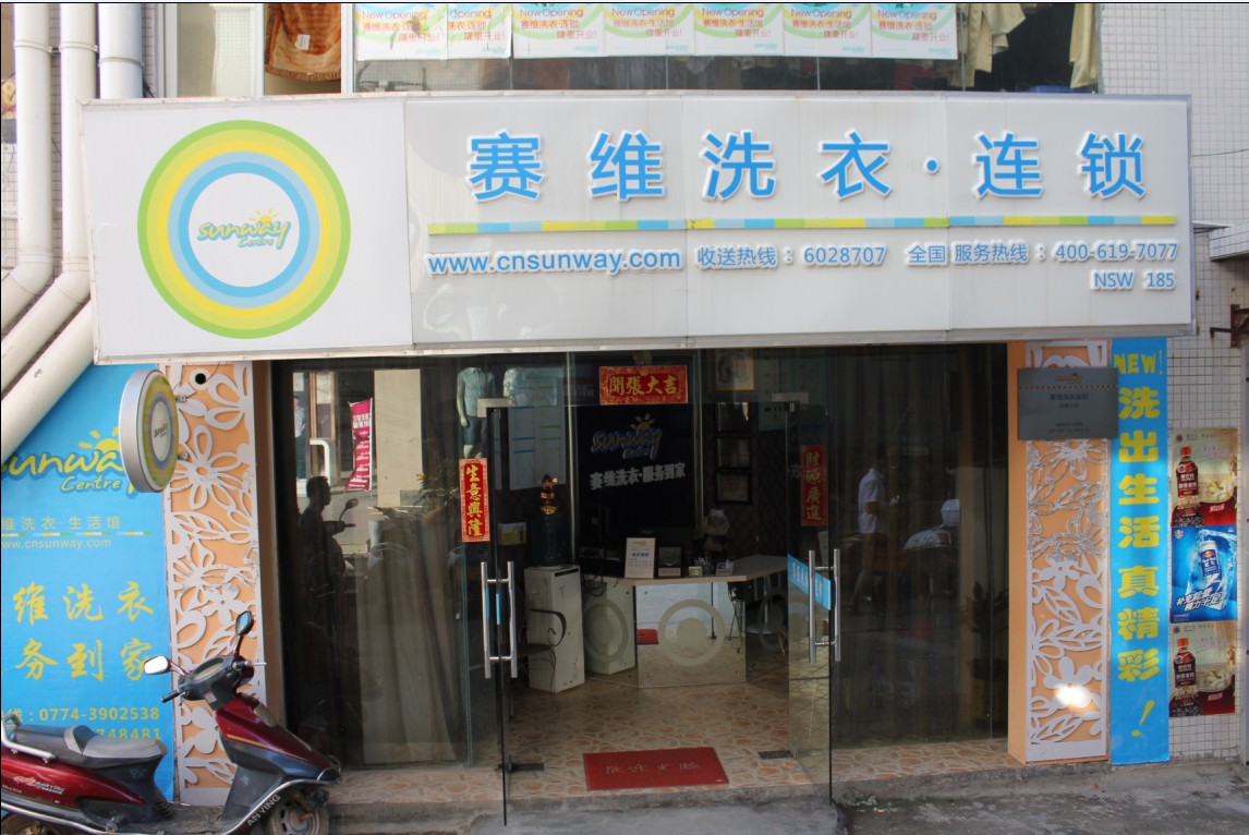 選擇賽維干洗店加盟店開店好嗎