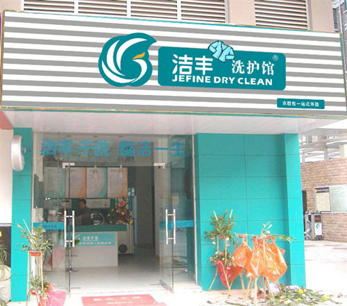 潔豐干洗怎么有效的降低干洗店經(jīng)營(yíng)成本