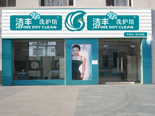 潔豐干洗店如何培養忠實客戶