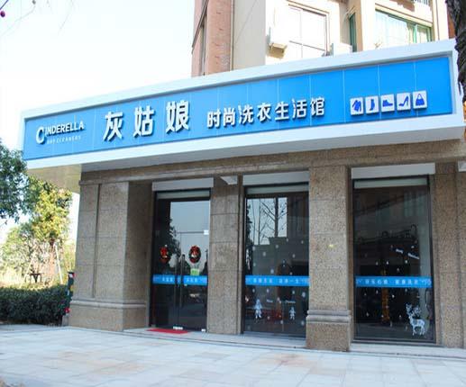 一般來說灰姑娘干洗店的利潤是多少