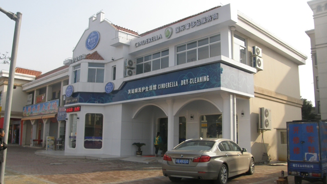 灰姑娘干洗店加盟連鎖利潤如何