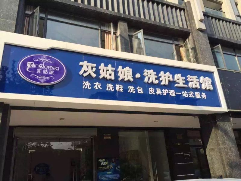 灰姑娘干洗店技術(shù)是開店成功的保障