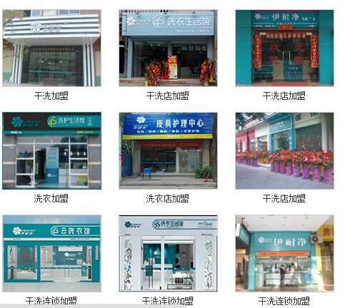 開個(gè)伊耐凈干洗加盟店面創(chuàng)業(yè)致富