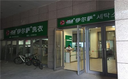 關于伊爾薩洗衣干洗店的問答