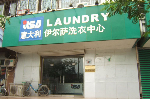 怎么加盟開個(gè)伊爾薩洗衣干洗店面