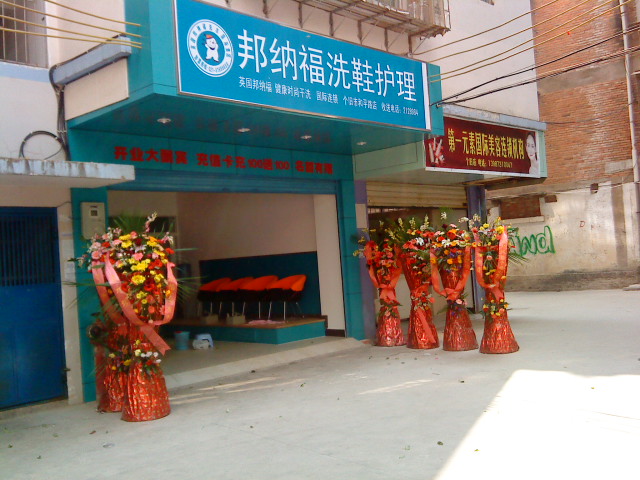 感謝邦納福干洗店加盟品牌的助力