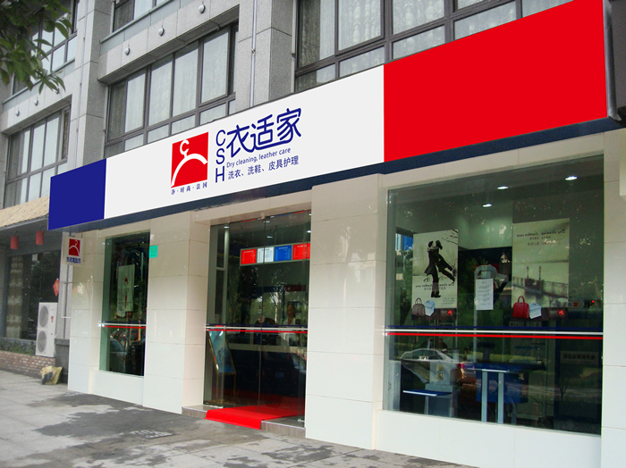 開衣適家干洗店需要投資多少錢