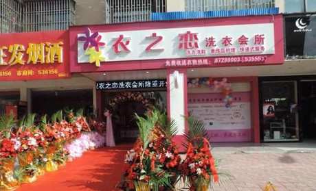 衣之戀干洗店可以開在什么地方