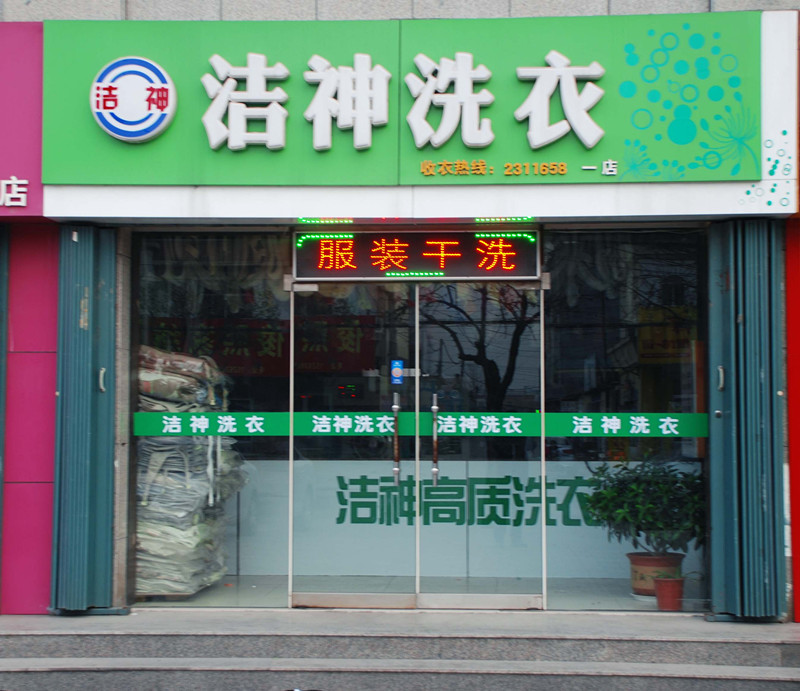 潔神干洗店設(shè)備一套多少錢(qián)