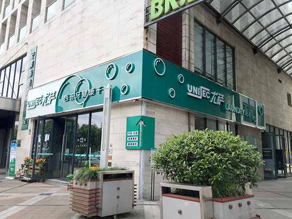 尤薩干洗店加盟流程是怎樣的