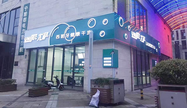 現在要是加盟尤薩干洗店面預估能賺錢嗎