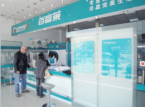 百福萊洗衣加盟豪華型投資價格和方案