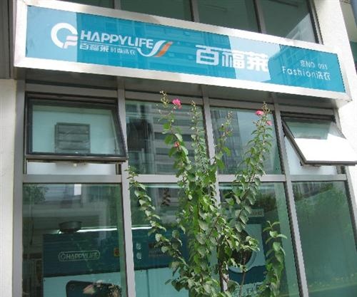 選擇開個(gè)百福萊洗衣加盟店怎么樣