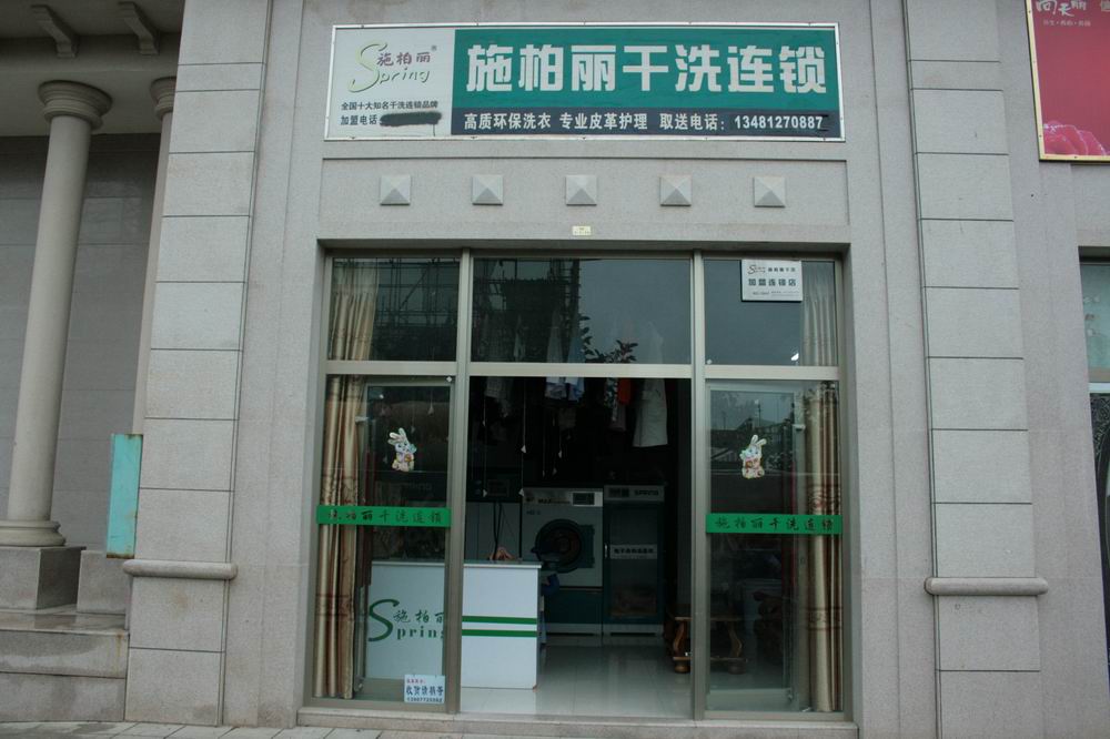 開施柏麗干洗店的話利潤有多高