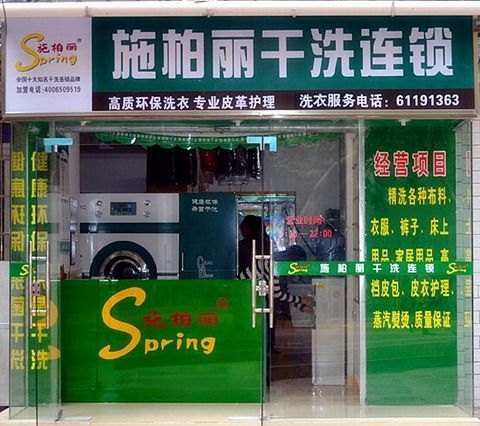加盟施柏麗干洗店利潤如何