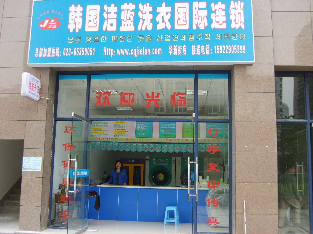 加盟韓國潔藍干洗店創造更好的未來