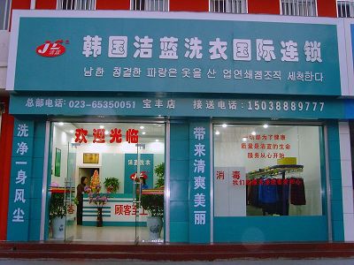 加盟潔藍干洗店面怎么樣