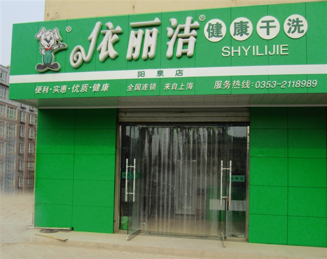 依麗潔干洗對于干洗加盟連鎖市場分析