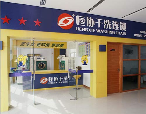 恒協(xié)干洗店加盟連鎖如何