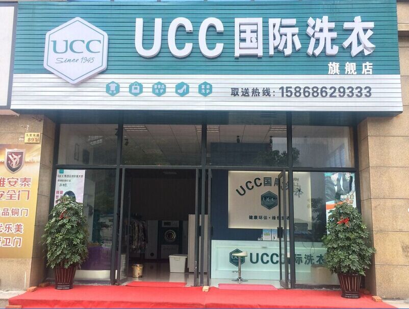 UCC洗衣干洗行業的發展情況