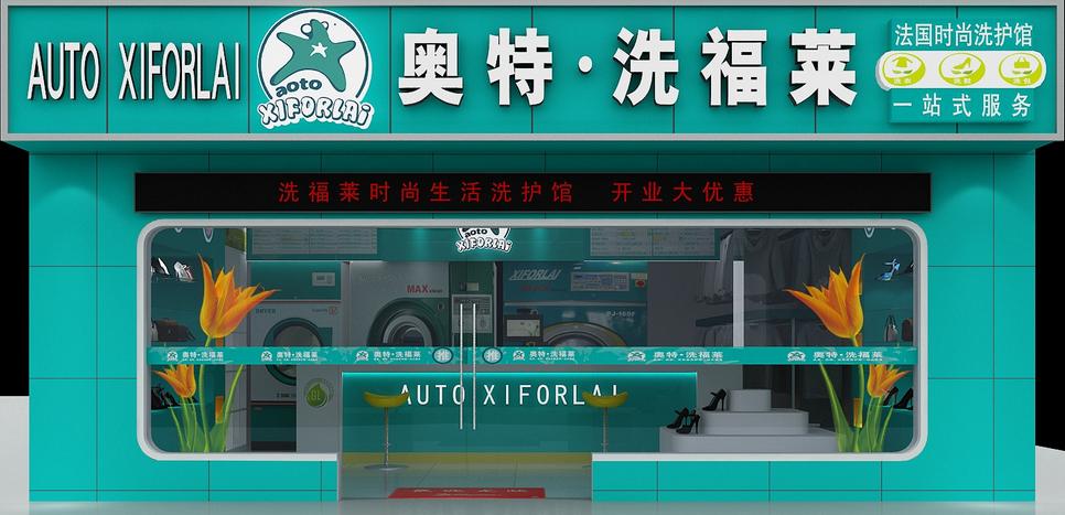 開個奧特洗福萊干洗店加盟連鎖如何