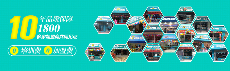 滌派干洗店加盟大概是多少