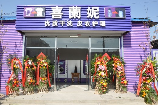 投資喜蘭妮干洗店風(fēng)險(xiǎn)大不大