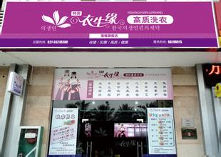 開衣生緣干洗店實現(xiàn)創(chuàng)富夢想