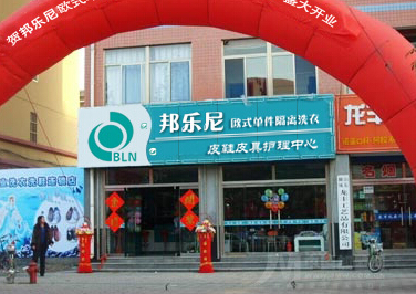 邦樂(lè)尼干洗店加盟條件如何怎么樣