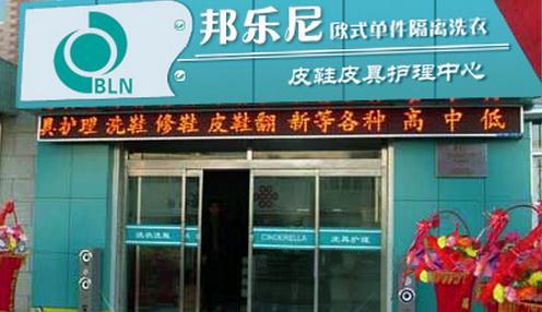 開個邦樂尼加盟干洗店有哪些優(yōu)勢