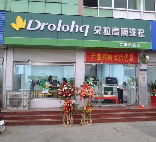 開個朵拉洗衣店面的話成本高嗎