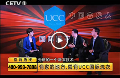 UCC干洗讓加盟商者盡快創業成功