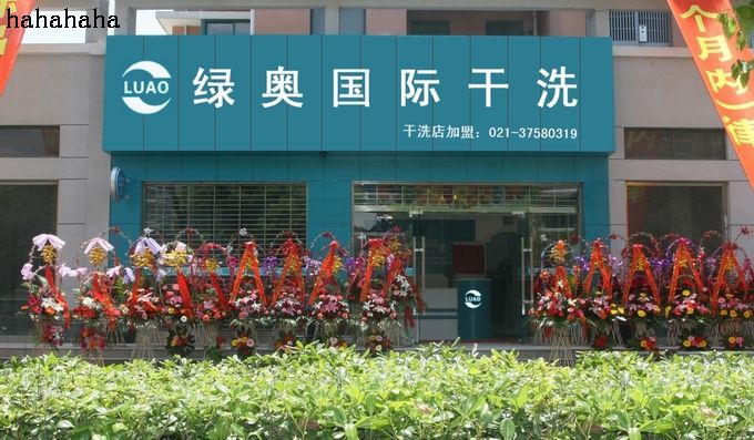 綠奧干洗店利潤(rùn)怎么樣
