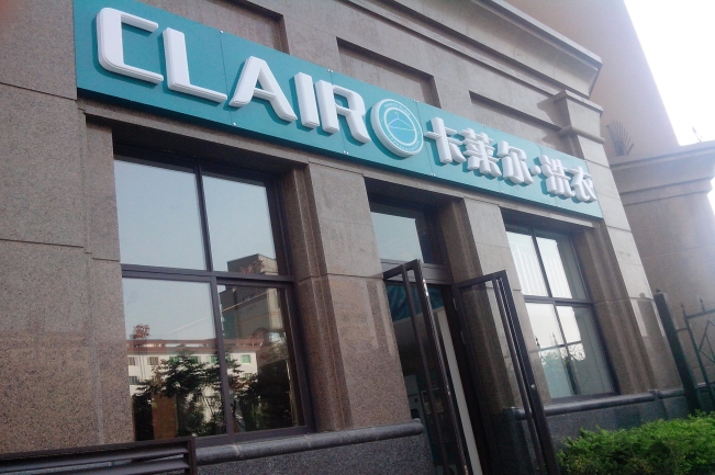 加盟卡萊爾干洗店的特色優(yōu)勢