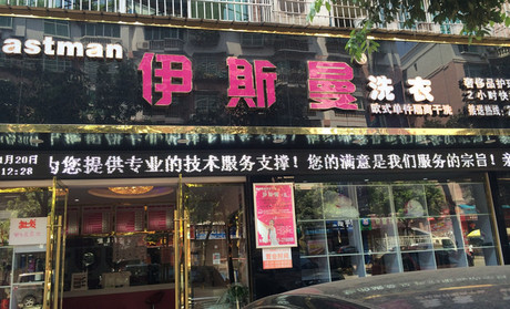 選擇伊斯曼干洗加盟店品牌如何